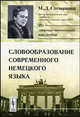 Словообразование современного немецкого языка. - 2-е изд., М. Д. Степанова 