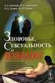 Здоровье, сексуальность и вумбилдинг, А. А. Алексеев, И. С. Ларионова, Н. А. Дудина, Ю. О. Корнев 
