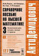 Справочное пособие по высшей математике. Т. 3. Ч. 1: Математический анализ: интегралы, зависящие от параметра. - 6-е изд. - (Серия:'АнтиДемидович'), И. И. Ляшко, А. К. Боярчук, Я. Г. Гай, Г. П. Головач 