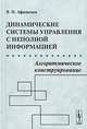 Динамические системы управления с неполной информацией. Алгоритмическое конструирование, В. Н. Афанасьев 