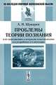 Проблемы теории познания в их приложениях к вопросам естествознания и в разработке его методами, А. Н. Щукарев 