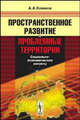 Пространственное развитие и проблемные территории: социально-экономические аспекты, А. А. Климов 