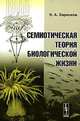 Семиотическая теория биологической жизни, Н. А. Заренков 
