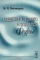Введение в теорию интегралов Фурье, Э. Ч. Титчмарш 