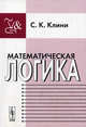 Математическая логика, Клини С.К. 