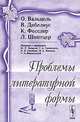 Проблемы литературной формы, О. Вальцель, В. Дибелиус, К. Фосслер, Л. Шпитцер 