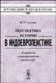 Перспектива истории в индоевропеистике. К проблеме "индоевропейских древностей", Н. Л. Сухачев 