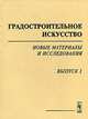 Градостроительное искусство. Новые материалы и исследования. Выпуск 1, 