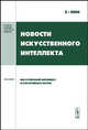 Новости искусственного интеллекта. 2006. Выпуск 2, Кузнецов О.П. 
