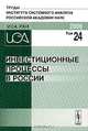 Инвестиционные процессы в России, Орлова Е.Н. 