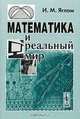 Математика и реальный мир, И. М. Яглом 