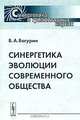 Синергетика эволюции современного общества, В. А. Вагурин 