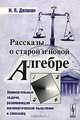 Рассказы о старой и новой алгебре, И. Я. Депман 