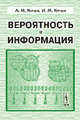 Вероятность и информация. - 4-е изд., стереотип., А. М. Яглом, И. М. Яглом 