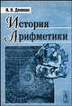 История арифметики - 4 изд., Депман И. Я. 