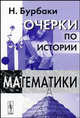 Очерки по истории математики - 3 изд., Бурбаки Н. 