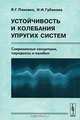 Устойчивость и колебания упругих систем. Современные концепции, парадоксы и ошибки, Я. Г. Пановко, И. И. Губанова 