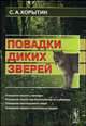 Повадки диких зверей, С. А. Корытин 