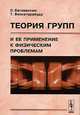 Теория групп и ее применение к физическим проблемам, С. Багавантам, Т. Венкатарайуду 