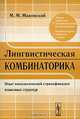 Лингвистическая комбинаторика. Опыт топологической стратификации языковых структур, М. М. Маковский 