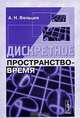 Дискретное пространство-время, А. Н. Вяльцев 