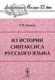 Из истории синтаксиса русского языка, Т. П. Ломтев 