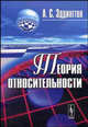 Теория относительности, А. С. Эддингтон 
