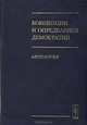 Концепции и определения демократии. Антология - 2 изд., Фененко А.В., Полетова Л.А. 