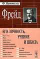 Фрейд. Его личность, учение и школа, Ф. Виттельс 