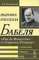 Полтора рассказа Бабеля. "Гюи де Мопассан" и "Справка/Гонорар". Структура, смысл, фон, А. К. Жолковский 