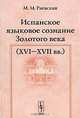 Испанское языковое сознание Золотого века (XVI-XVII вв.), М. М. Раевская 