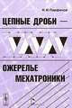 Цепные дроби - ожерелье мехатроники, И. И. Парфенов 