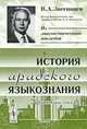История арабского языкознания. Краткий очерк, В. А. Звегинцев 