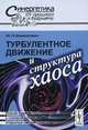 Турбулентное движение и структура хаоса: новый подход к статистической теории открытых систем, Климонтович Ю.Л. 