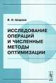 Исследование операций и численные методы оптимизации, В. И. Ширяев 