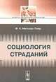 Социология страданий, Ф. К. Мюллер-Лиер 