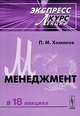 Менеджмент. Экспресс-курс лекций, П. М. Хомяков 