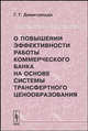 О повышении эффективности работы коммерческого банка на основе системы трансфертного ценообразования, Г. Г. Димитриади 