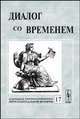 Диалог со временем. Альманах интеллектуальной истории. Выпуск №17, Репина Л.П. 