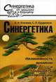 Синергетика: Нелинейность времени и ландшафты коэволюции (Серия: 'Синергетика: от прошлого к будущему'), Е. Н. Князева, С. П. Курдюмов 