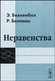 Неравенства, Э. Беккенбах, Р. Беллман 