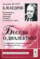 Беседы о диалектике. Шестидневные философские диалоги во время путешествия, Б. М. Кедров 