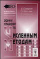 Задачи и упражнения по численным методам. Учебное пособие, Самарский А.А. 