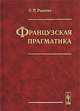Французская прагматика, Л. П. Рыжова 