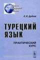 Турецкий язык. Практический курс. - 4-е изд., стер. - (Серия "Языки народов мира"), Дудина Л.Н. 