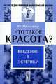 Что такое красота? Введение в эстетику, Ю. Мильталер 