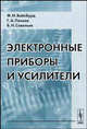 Электронные приборы и усилители - 4 изд., Вайсбурд Ф.И. 