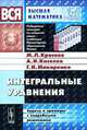 Интегральные уравнения. Задачи и примеры с подробными решениями, М. Л. Краснов, А. И. Киселев, Г. И. Макаренко 