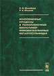 Ионообменные процессы в тонкопленочных биополимер-иммобилизованных металлосульфидах, О. В. Михайлов, Р. А. Юсупов 