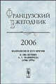 Французский ежегодник 2006. Наполеон и его время. К 100-летию А. З. Манфреда (1906-1976), Чудинов А.В. 